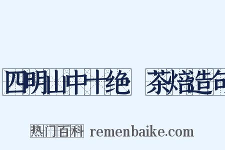 四明山中十绝·茶焙造句是什么意思的图片